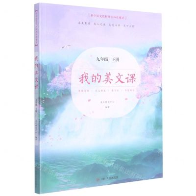 [N]我的美文课(9下)/初中语文教材同步拓展阅读-9787220121661