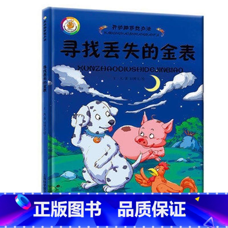 寻找丢失的金表 [正版]精装幼儿绘本3-6岁幼儿园硬皮硬壳绘本全6册小班儿童绘本开动脑筋想办法4-5-8岁绘本故事书幼儿