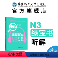 [正版]绿宝书.新日本语能力考试N3听解(详解+练习)(附赠音频)
