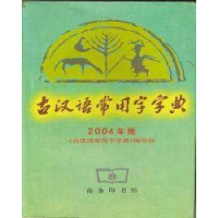 正版新书]古汉语常用字字典(2004年版)《古汉语常用字字典》编写