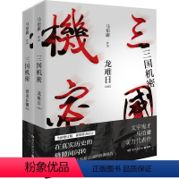 [正版] 三国机密 全套2册 马伯庸著 长安十二时辰古董局中局同一作者马伯庸获奖力作 经典历史传奇小说书籍