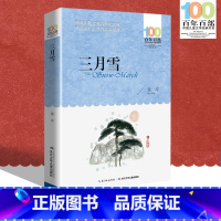 [正版]中小学必读文学经典 三月雪 百年百部 书 9-12-15岁青少年六年级课外阅读书籍名师指导4-6年级 中小学生