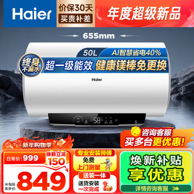 海尔(Haier)家用储水式电热水器速热恒温超一级能效省电保温智能镁棒免更换抑菌MC3PRO 50L 2200W