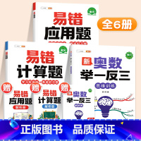 ❤️[计算强化]举一反三✚易错计算题+易错应用题 小学五年级 [正版]新奥数举一反三一年级小学创新思维二2年级三四五六3