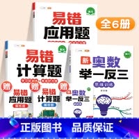 ❤️[计算强化]举一反三✚易错计算题+易错应用题 小学五年级 [正版]新奥数举一反三一年级小学创新思维二2年级三四五六3