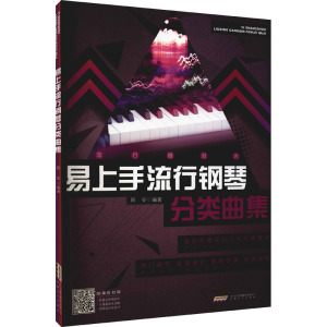 易上手流行钢琴分类曲集/流行微时光
