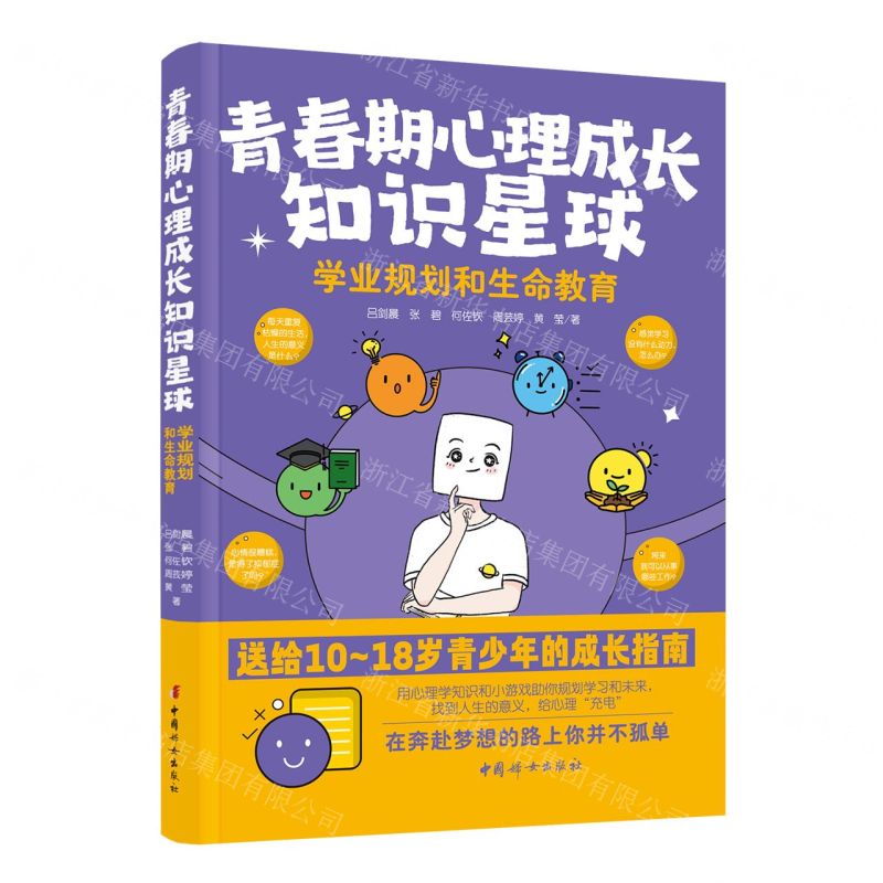 [N]学业规划和生命教育/青春期心理成长知识星球-9787512722309