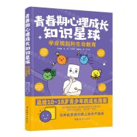 [N]学业规划和生命教育/青春期心理成长知识星球-9787512722309