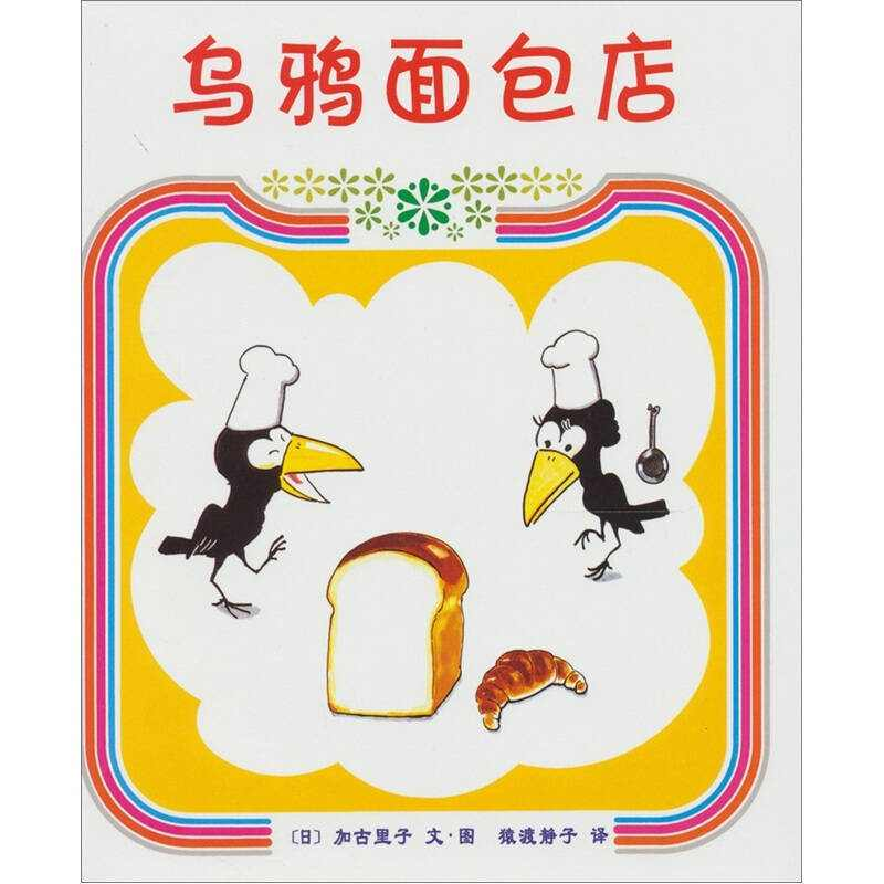 正版新书]爱心树绘本馆-乌鸦面包店[日]加古里子9787544251242