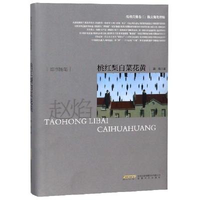 正版新书]桃红梨白菜花黄(精)/赵焰文集赵焰9787539650364