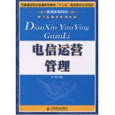 [M]电信运营管理(中国通信学会普通高等教育“十二五”规划教材立项项目)(本科)-9787115200600