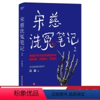 [正版]宋慈洗冤笔记2 跟随世界法医学鼻祖宋慈破奇案 洗冤情 寻真相 悬疑 推理 小说 果麦