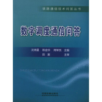 音像数字调度通信问答沈尧星 编