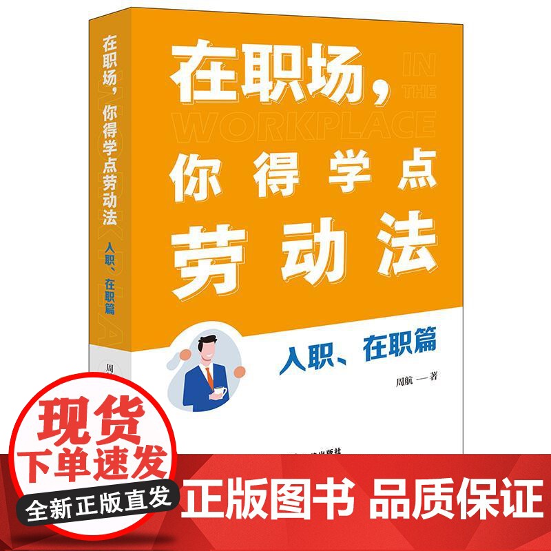 2025新书 在职场 你得学点劳动法 入职 在职篇 周航 著 调岗调薪 停工停产 竞业限制 培训服务期等 劳动仲裁 诉讼
