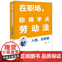 2025新书 在职场 你得学点劳动法 入职 在职篇 周航 著 调岗调薪 停工停产 竞业限制 培训服务期等 劳动仲裁 诉讼