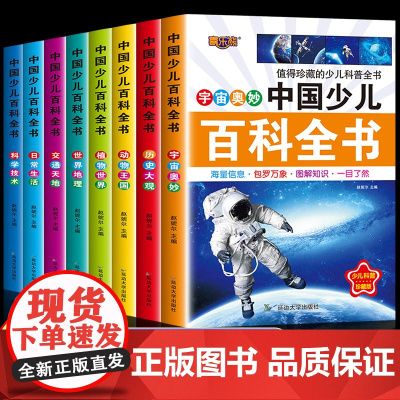 中国少年儿童百科全书彩图注音正版全套8册小学生课外阅读书籍太空动物科学百科全书一年级二三年级必读6-8-12岁十万个为什