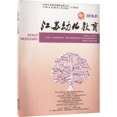 [M]江苏幼儿教育 2018.01-9787309136241