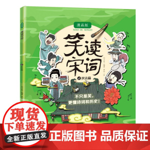 笑读宋词 漫画版 技法篇