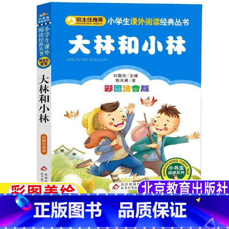 大林和小林 [正版]大林和小林注音版一年级二年级三年级课外书张天翼著刘敬余主编北京教育出版社班主任小书虫阅读系列彩图带拼