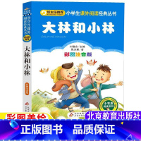 大林和小林 [正版]大林和小林注音版一年级二年级三年级课外书张天翼著刘敬余主编北京教育出版社班主任小书虫阅读系列彩图带拼