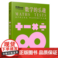 千寻智力 门萨烧脑谜题·数学的乐趣