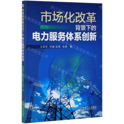 [N]市场化改革背景下的电力服务体系创新-9787111670841