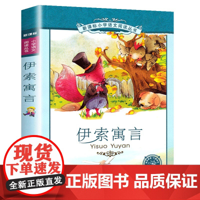 伊索寓言彩绘注音版小学语文阅读丛书一二年级寒假暑假国学经典早教幼儿启蒙书带拼音的故事书