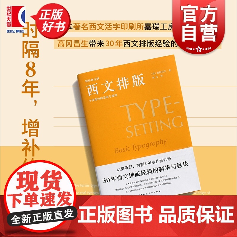 西文排版:字体排印的基础与规则 设计新经典 日本嘉瑞工房主理人高冈昌生著上海人民美术出版社艺术平面标识空间等设计混排精华