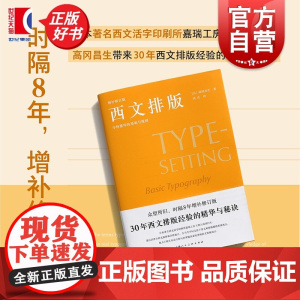 西文排版:字体排印的基础与规则 设计新经典 日本嘉瑞工房主理人高冈昌生著上海人民美术出版社艺术平面标识空间等设计混排精华