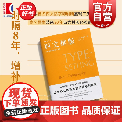 西文排版:字体排印的基础与规则 设计新经典 日本嘉瑞工房主理人高冈昌生著上海人民美术出版社艺术平面标识空间等设计混排精华
