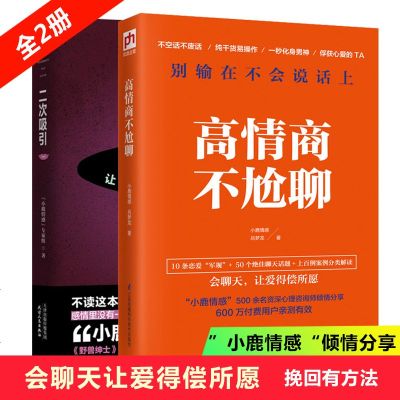 2册二次吸引+高情商不尬聊情感修复挽回指南小鹿情感专家组倾情分享30位情感导师的真实挽回经验208位情感分析师