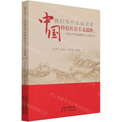 [N]我们为什么必须走中国特色社会主义道路--答关于中国道路的十大疑问(第2版)-9787201175751