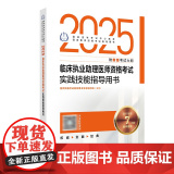 2025临床执业助理医师资格考试实践技能指导用书 附新版考试大纲 人民卫生出版社9787117371292