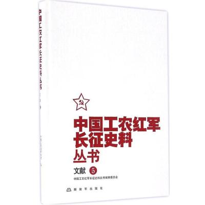 中国工农红军长征史料丛书（5）（文献）《中国工农红军长征史料丛书》编审委员会9787506572873