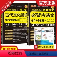 高考古代文化常识+必背古诗文64+16篇 高中通用 [正版]2024晨读晚练高考语文必背古诗文64+16篇+古代文化常识