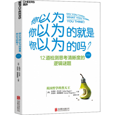 醉染图书你以为你以为的就是你以为的吗? 经典版9787550262959