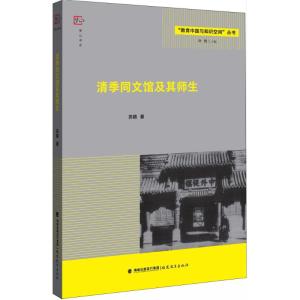 清季同文馆及其师生