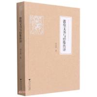 正版新书]敦煌文书与经像传译 浙江学者丝路敦煌学术书系尚永琪