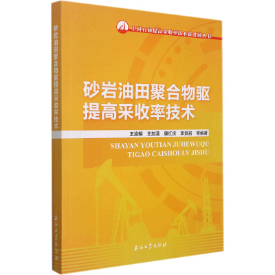 砂岩油田聚合物驱提高采收率技术