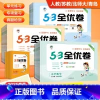 数学 青岛版 一年级下 [正版]2024新版53全优卷一二三四五六年级上下册语文数学试卷三上测试卷人教版苏教版同步全优全
