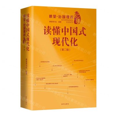 [N]读懂中国式现代化(瞭望治国理政纪事第2辑)-9787516669310