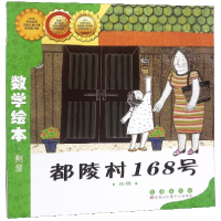 音像都陵村168号(比较)/数学绘本金成恩