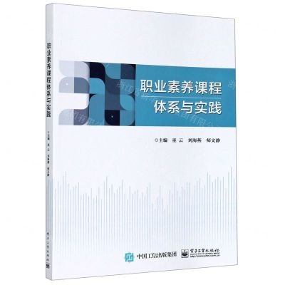 [N]职业素养课程体系与实践-9787121355837
