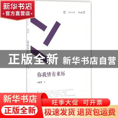 正版 你我皆有来历 高建群著 湖南文艺出版社 9787540472795 书籍