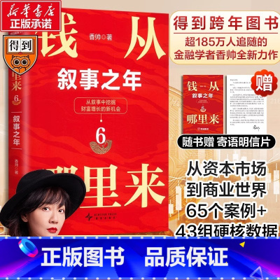 [全套3册]预测之书+钱从哪里来+变量7 [正版]香帅钱从哪里来6叙事之年185万人追随金融学者得到图书2025时间的朋
