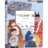 音像"下次开船"港严文井