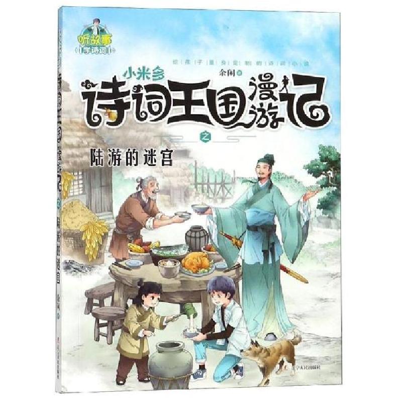 正版新书]小米多诗词王国漫游记之陆游的迷官余闲9787205093938