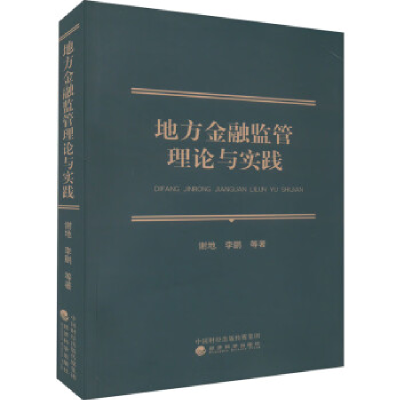 正版新书]地方金融监管理论与实践谢地 等9787521833089