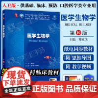 配增值] 医学生物学 第10十版 傅松滨 本科临床第十轮10版教材附电子书第9九轮升级版临床西医综合考研书