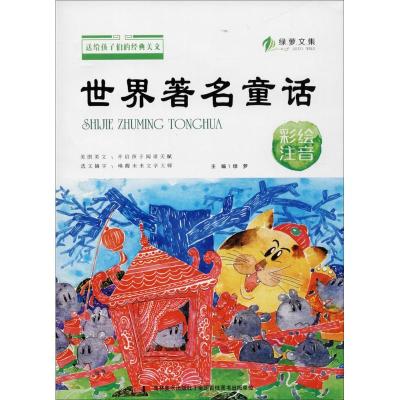 正版新书]世界著名童话(彩绘注音)绿萝9787557533298